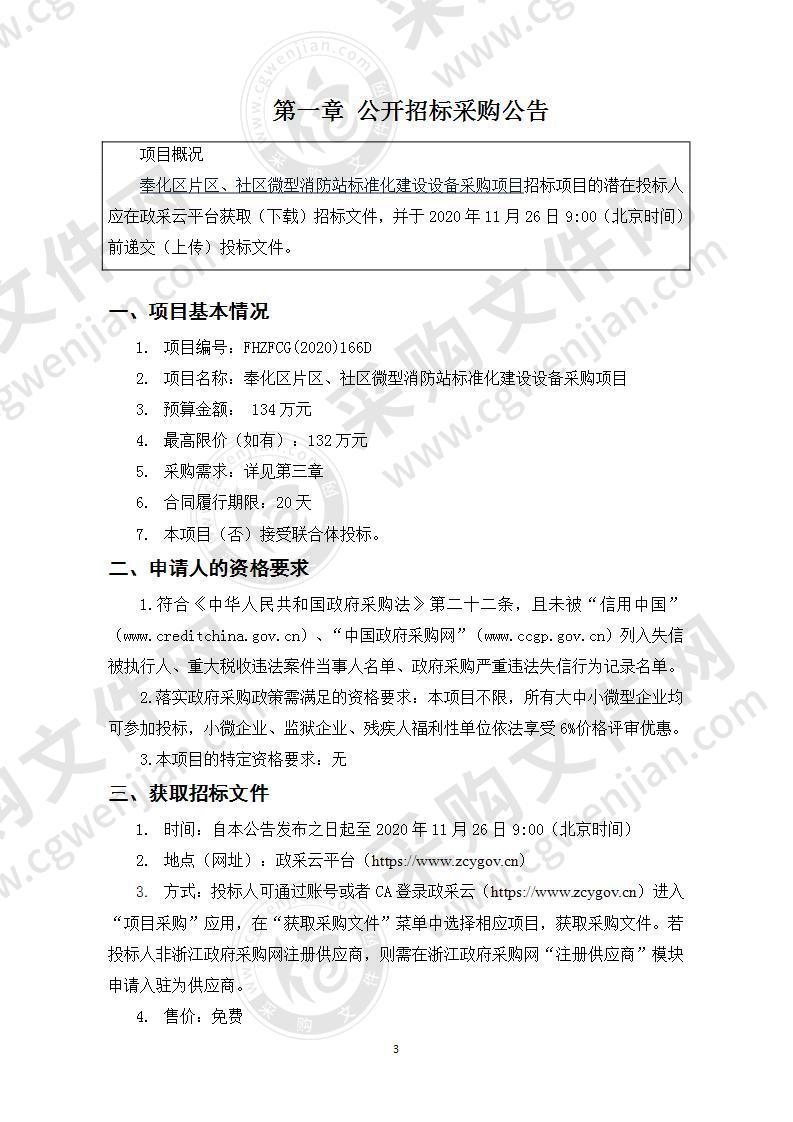 奉化区片区、社区微型消防站标准化建设设备采购项目