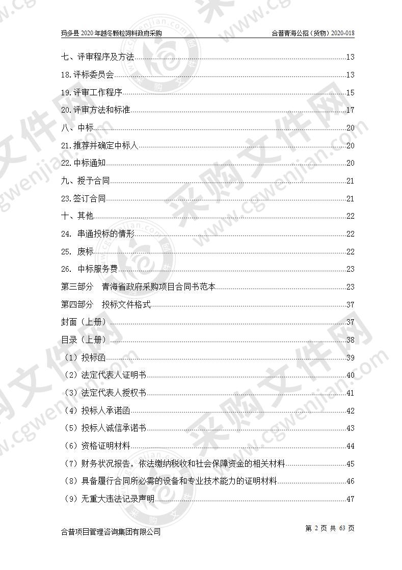 玛多县2020年越冬颗粒饲料政府采购