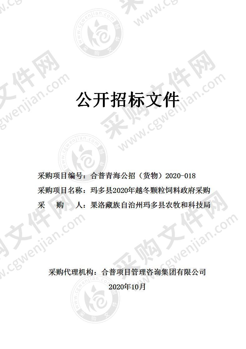 玛多县2020年越冬颗粒饲料政府采购