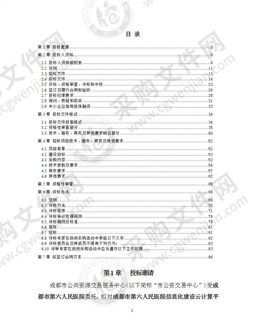 成都市第六人民医院信息化建设云计算平台扩容采购项目