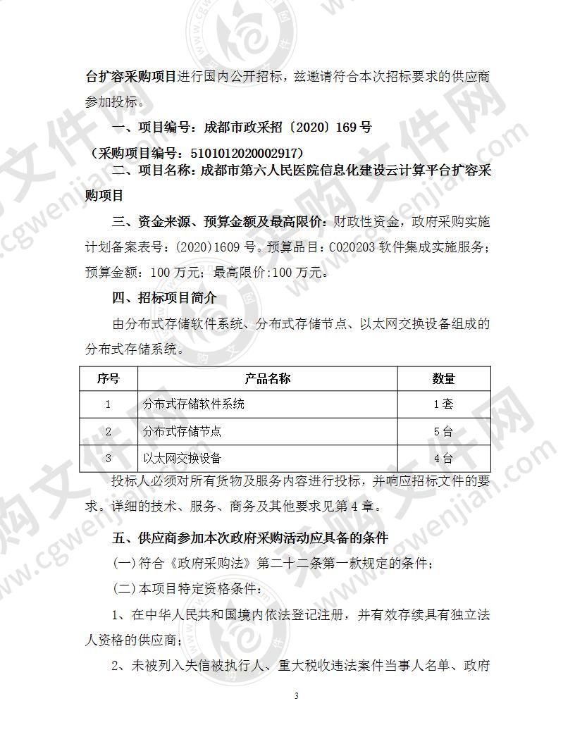 成都市第六人民医院信息化建设云计算平台扩容采购项目