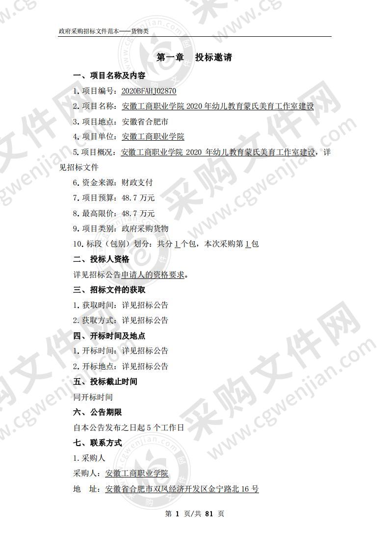 安徽工商职业学院2020年幼儿教育蒙氏美育工作室建设