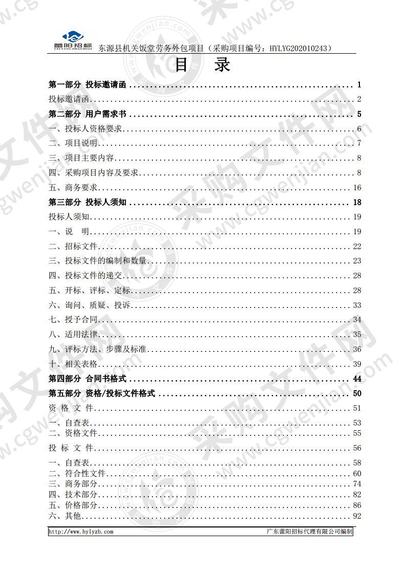 东源县机关饭堂劳务外包项目