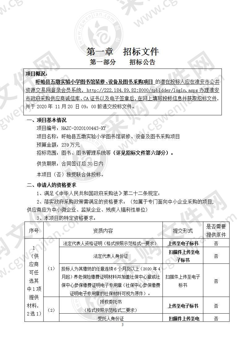 盱眙县五墩实验小学图书馆装修、设备及图书采购项目