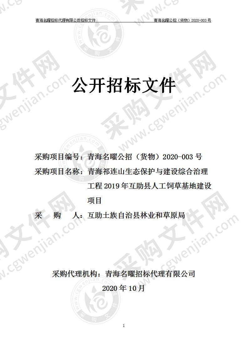 青海祁连山生态保护与建设综合治理工程2019年互助县人工饲草基地建设项目