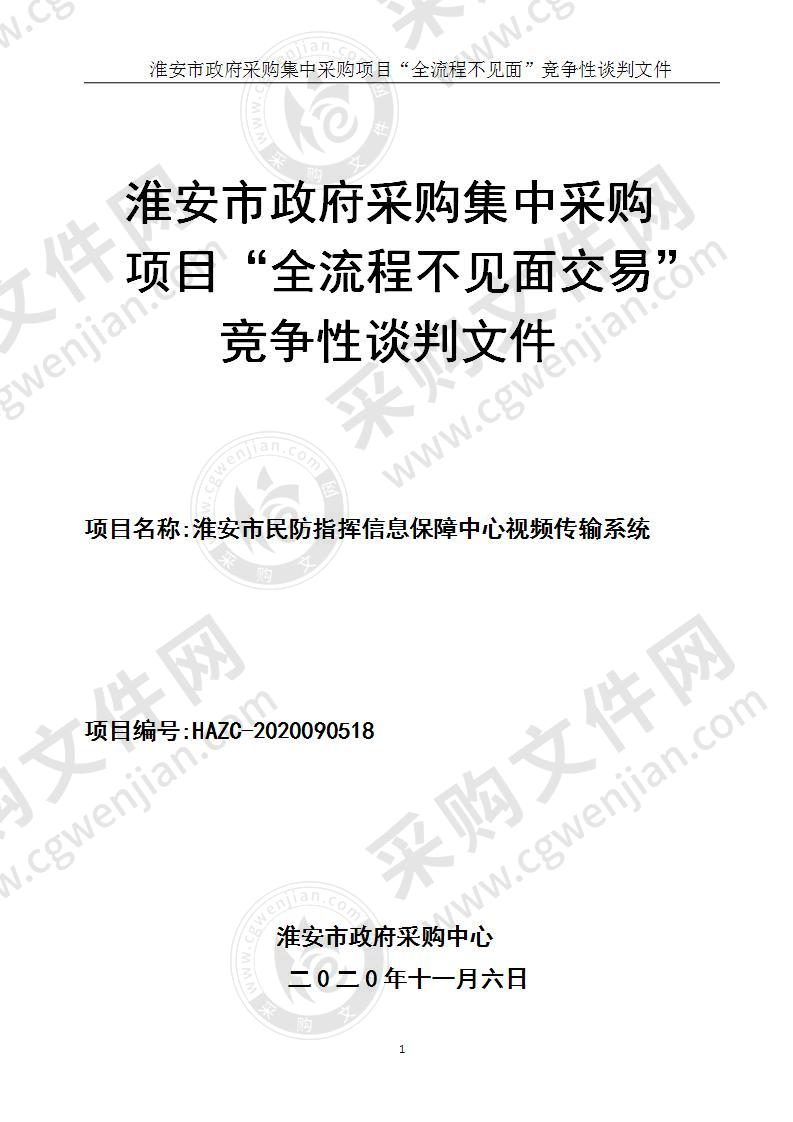 淮安市民防指挥信息保障中心视频传输系统