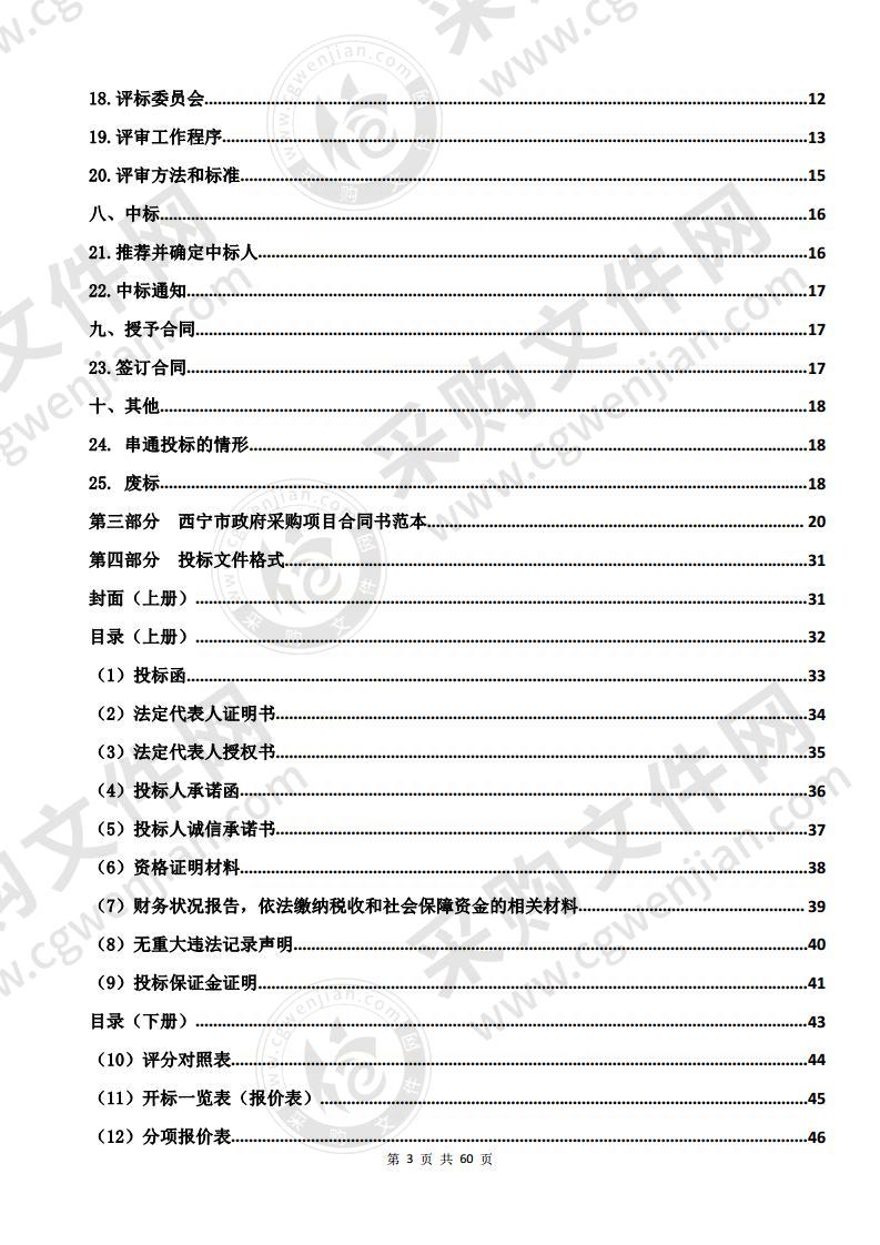 西宁市广播电视台公交电视安装采购项目