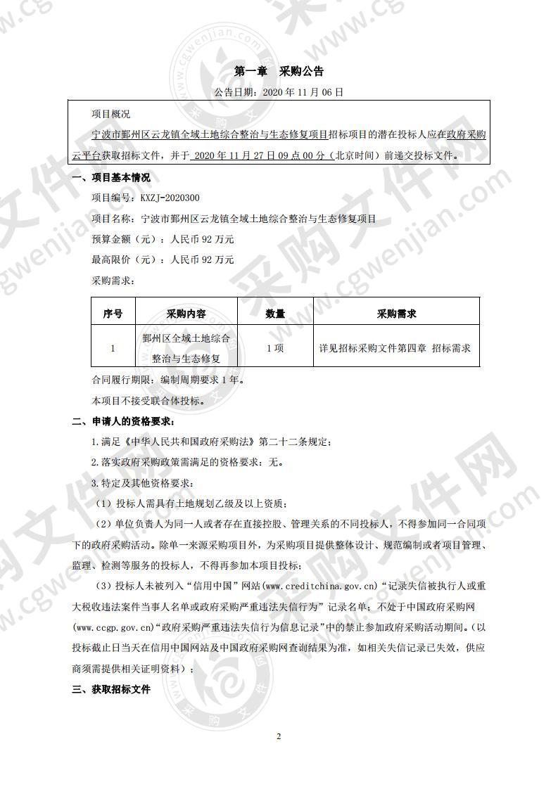 宁波市鄞州区云龙镇全域土地综合整治与生态修复项目