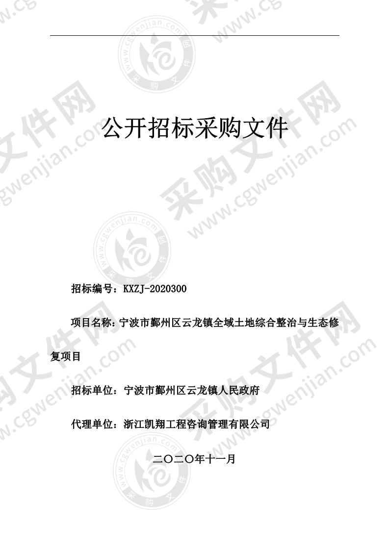 宁波市鄞州区云龙镇全域土地综合整治与生态修复项目