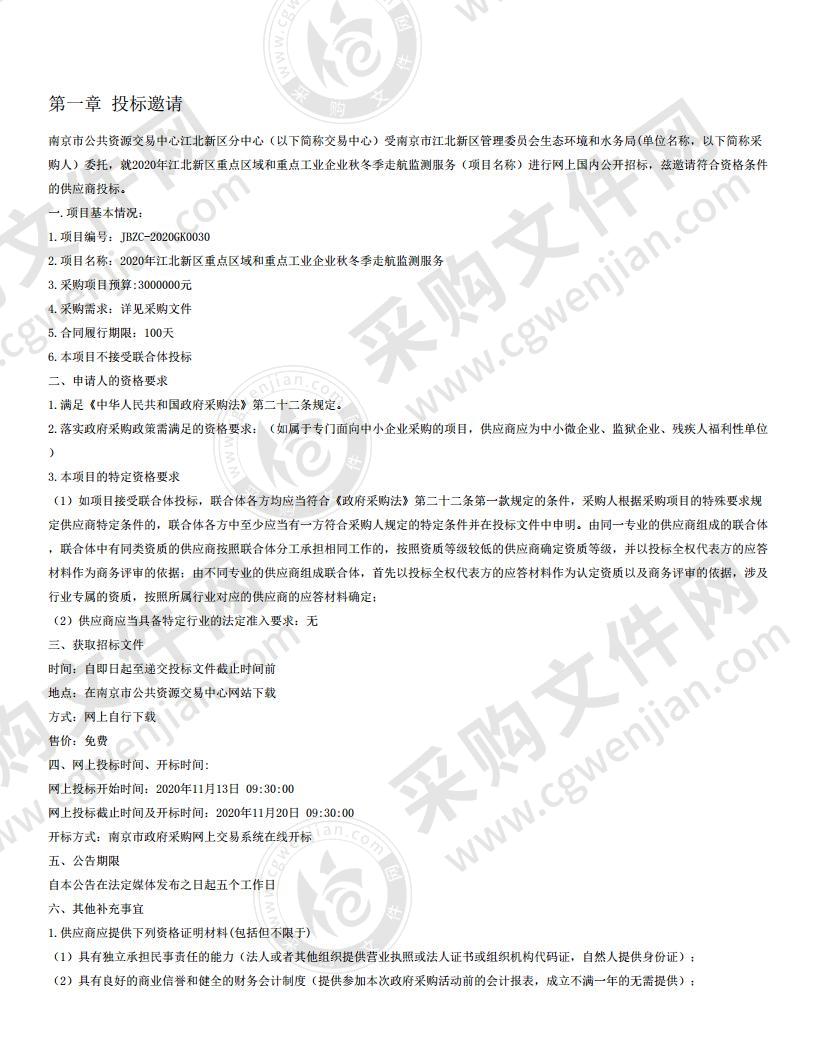 2020年江北新区重点区域和重点工业企业秋冬季走航监测服务