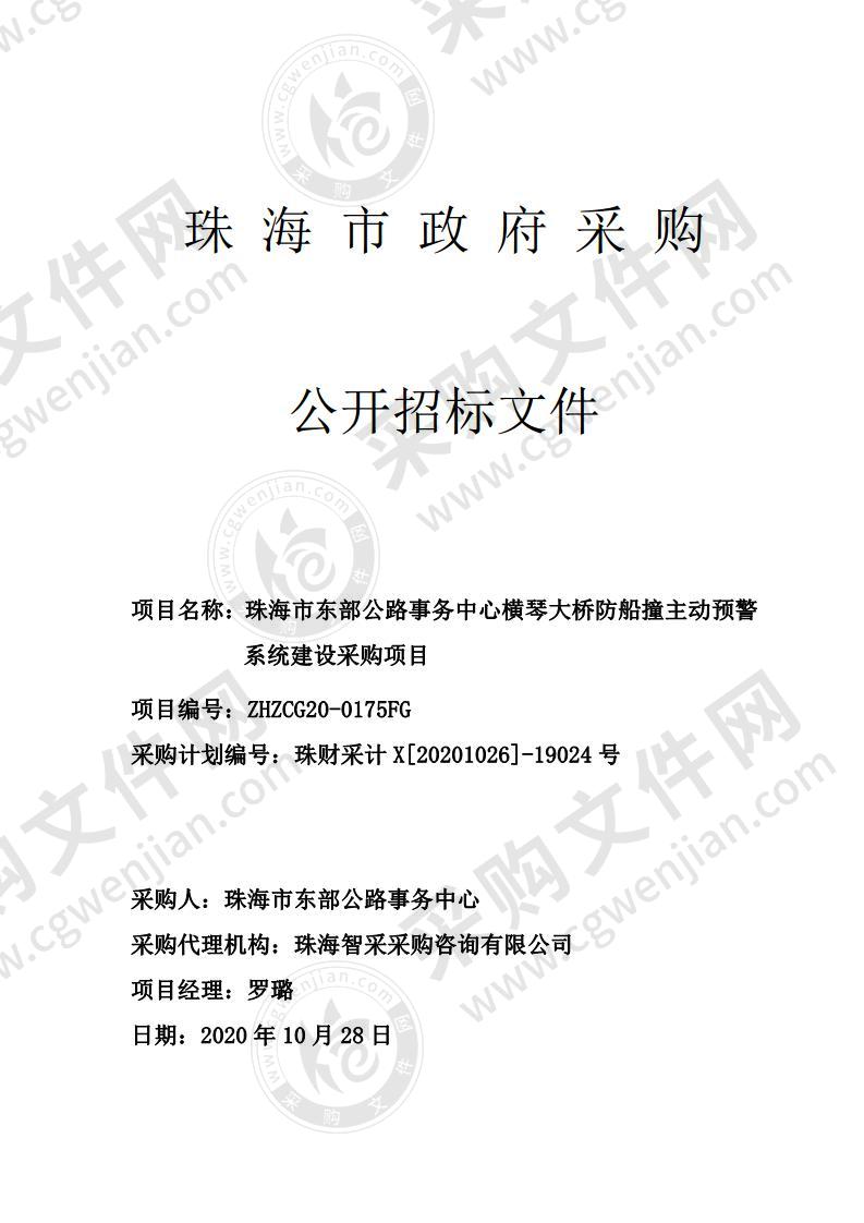 珠海市东部公路事务中心横琴大桥防船撞主动预警系统建设采购项目