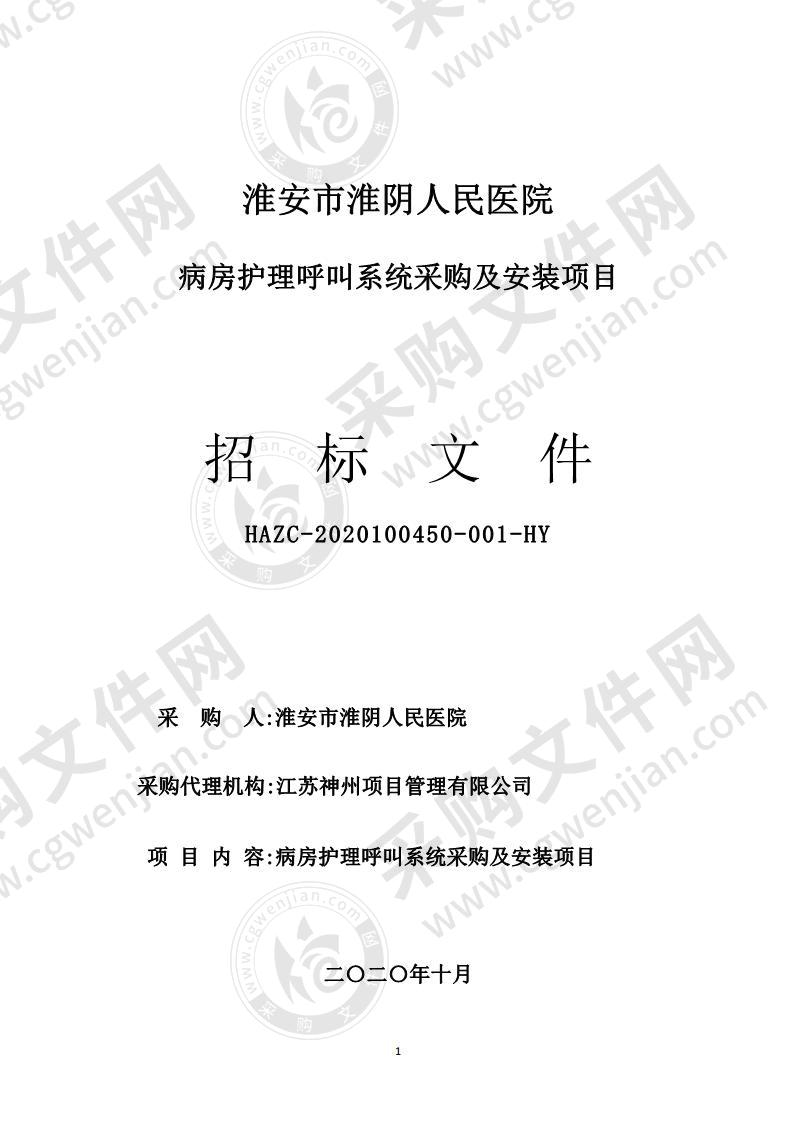 淮安市淮阴人民医院病房护理呼叫系统采购及安装项目