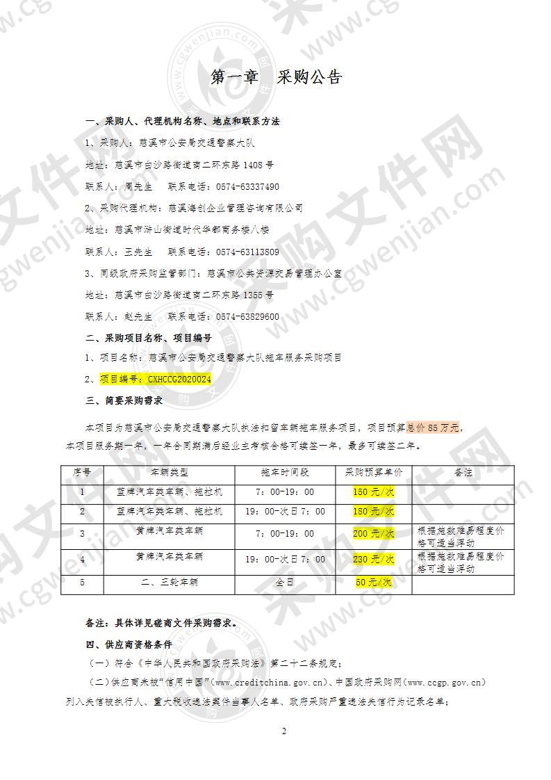 慈溪市公安局交通警察大队拖车服务采购项目