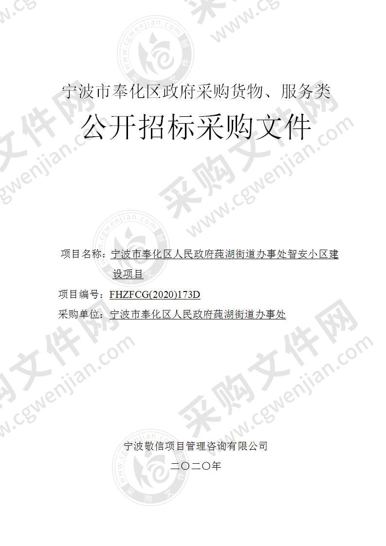 宁波市奉化区人民政府莼湖街道办事处智安小区建设项目