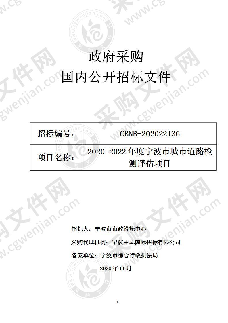 2020-2022年度宁波市城市道路检测评估项目