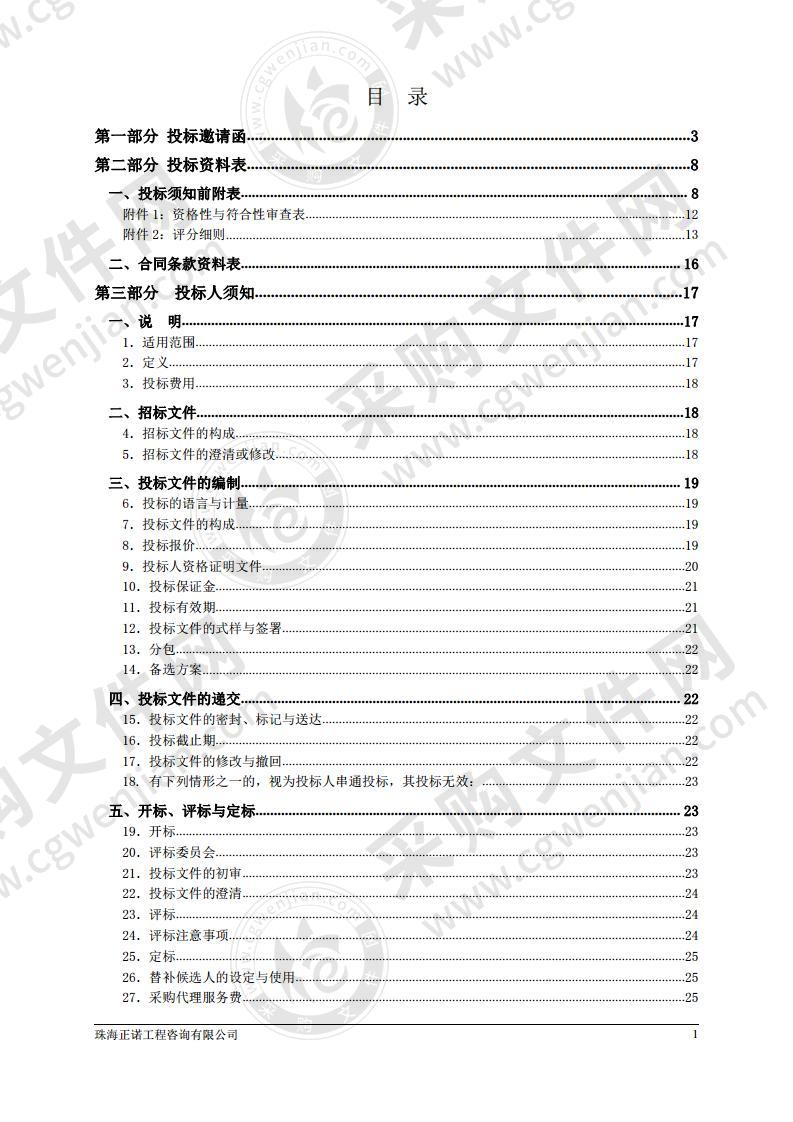 珠海市水生态环境保护“十四五”规划编制采购项目