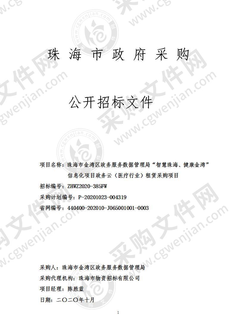 珠海市金湾区政务服务数据管理局“智慧珠海、健康金湾”信息化项目政务云（医疗行业）租赁采购项目