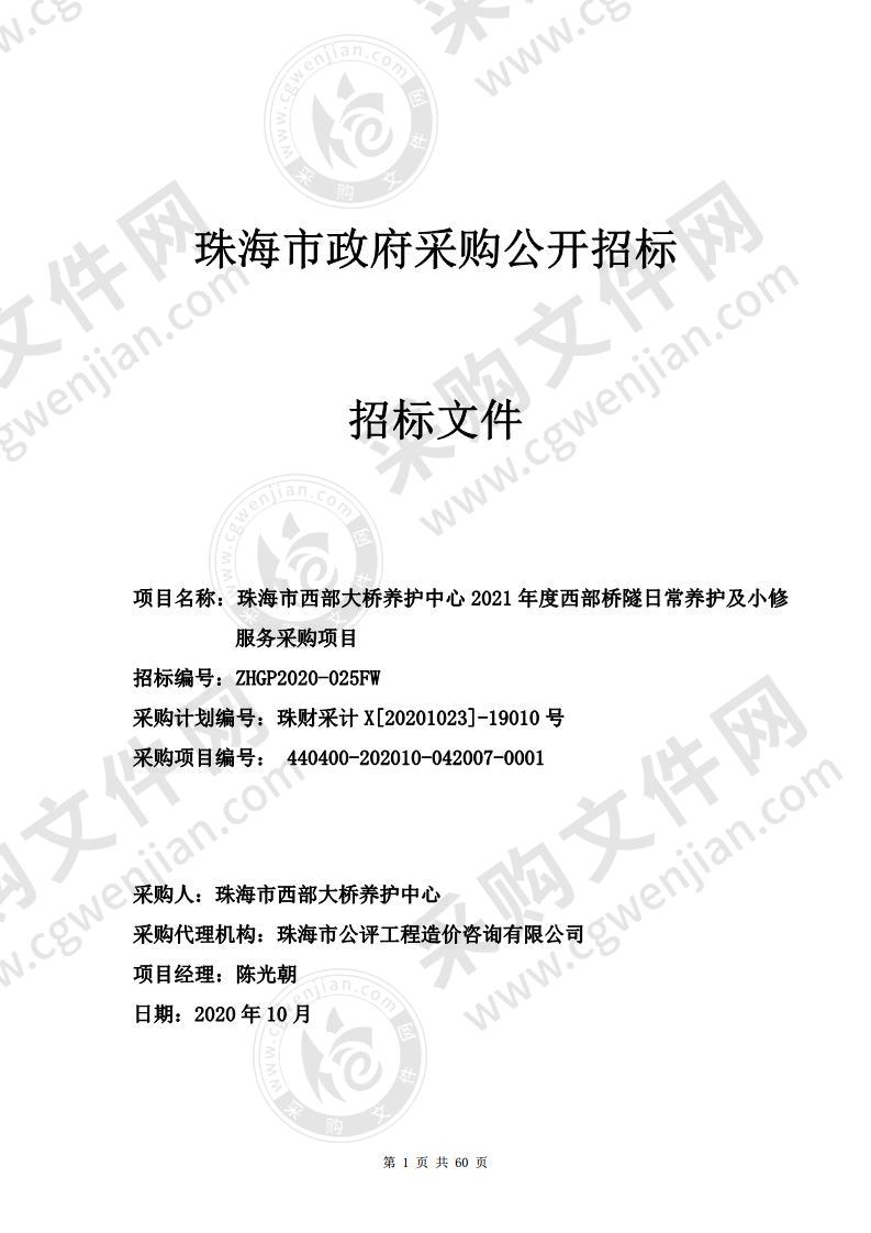 珠海市西部大桥养护中心2021年度西部桥隧日常养护及小修服务采购项目