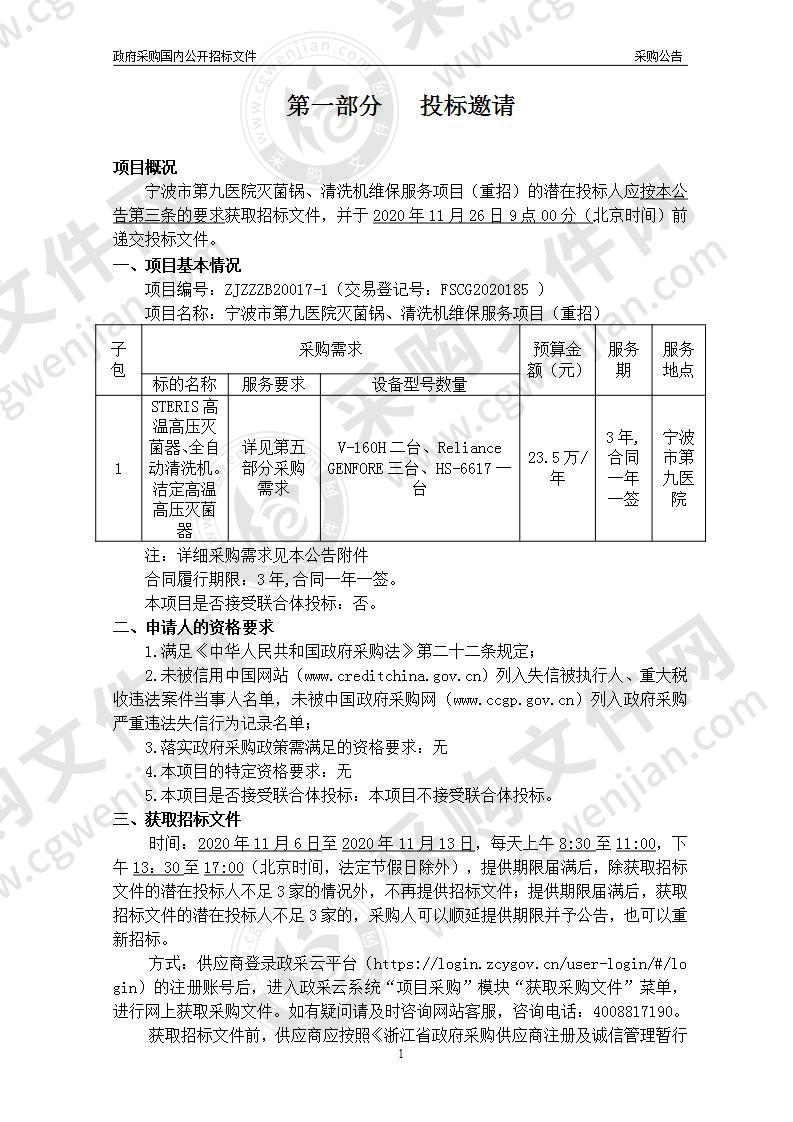 宁波市第九医院灭菌锅、清洗机维保服务项目