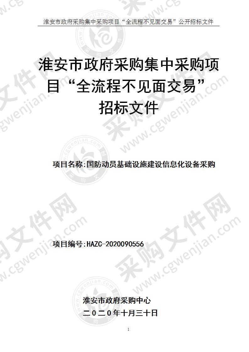 国防动员基础设施建设信息化设备采购