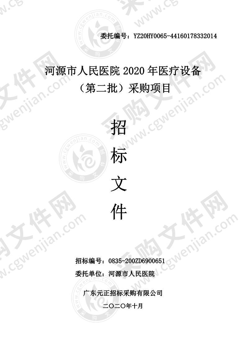 河源市人民医院2020年医疗设备（第二批）采购项目