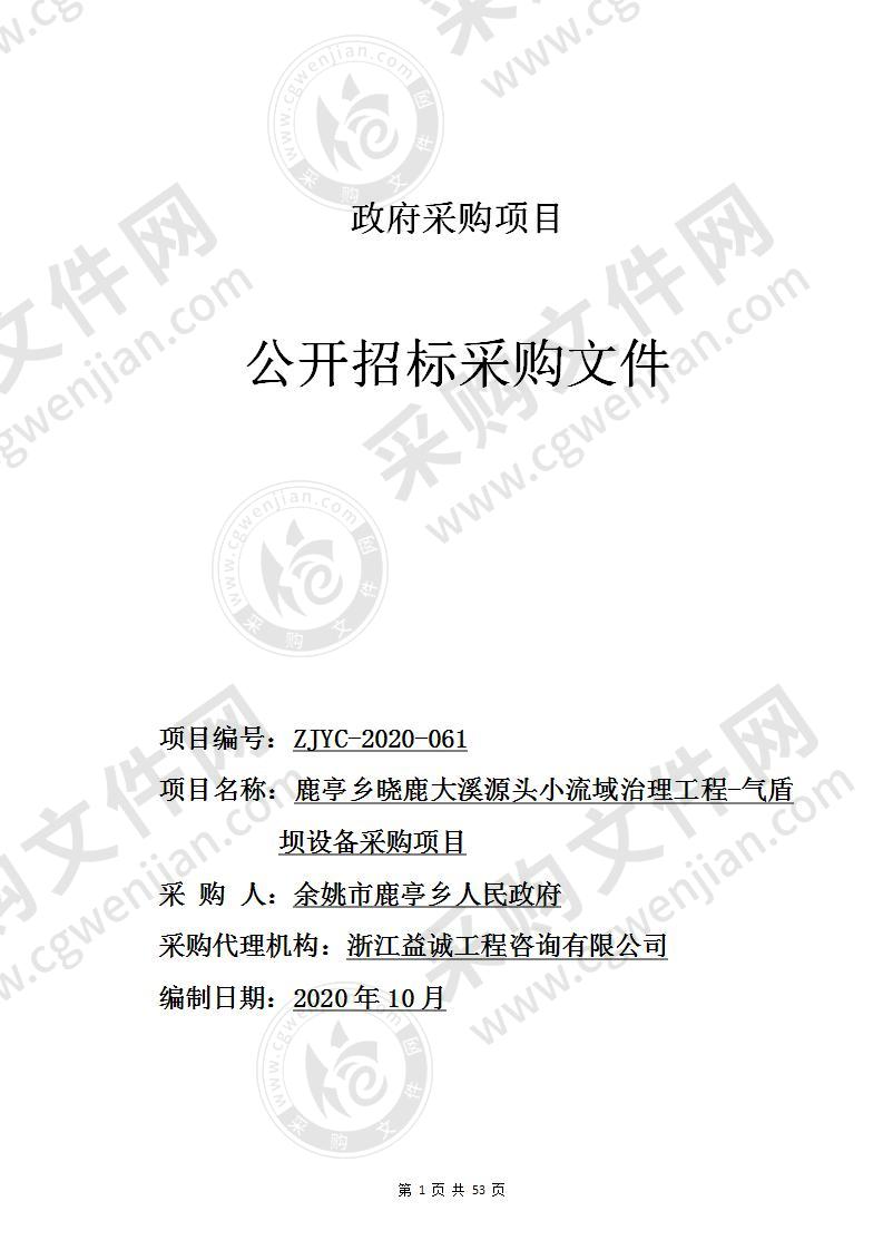 鹿亭乡人民政府鹿亭乡晓鹿大溪源头小流域治理工程-气盾坝设备采购项目