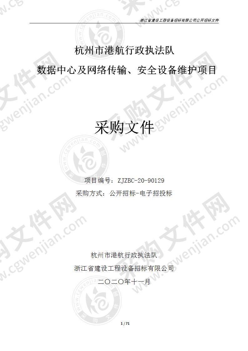 杭州市港航行政执法队数据中心及网络传输、安全设备维护项目