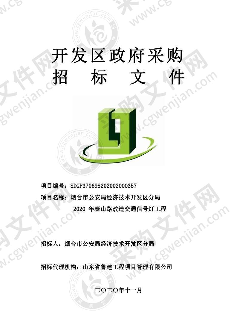 烟台市公安局经济技术开发区分局2020 年泰山路改造交通信号灯工程