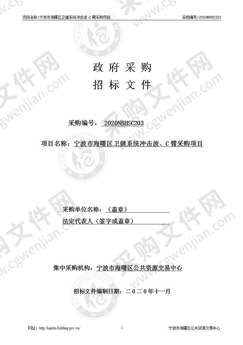 宁波市海曙区卫健系统冲击波、C臂采购项目