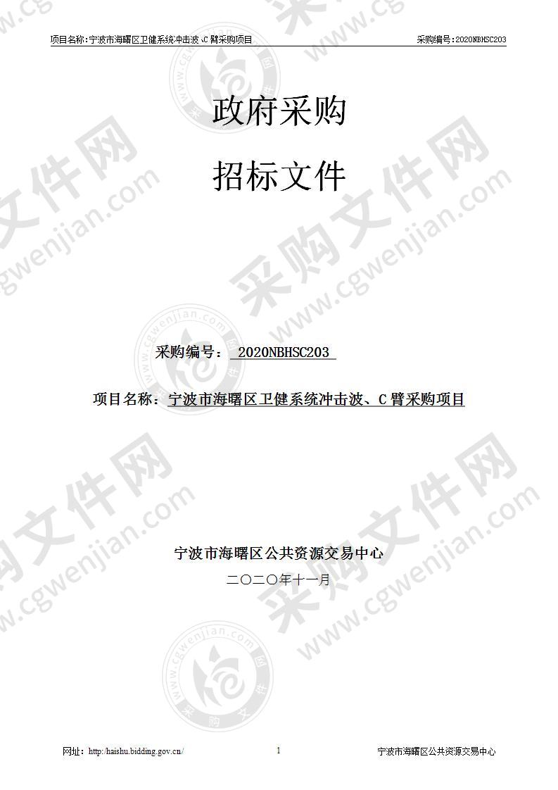 宁波市海曙区卫健系统冲击波、C臂采购项目