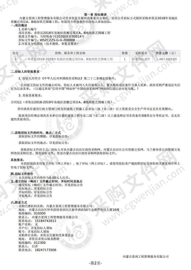 卓资县2018年易地扶贫搬迁项目A、B地块铁艺围墙工程