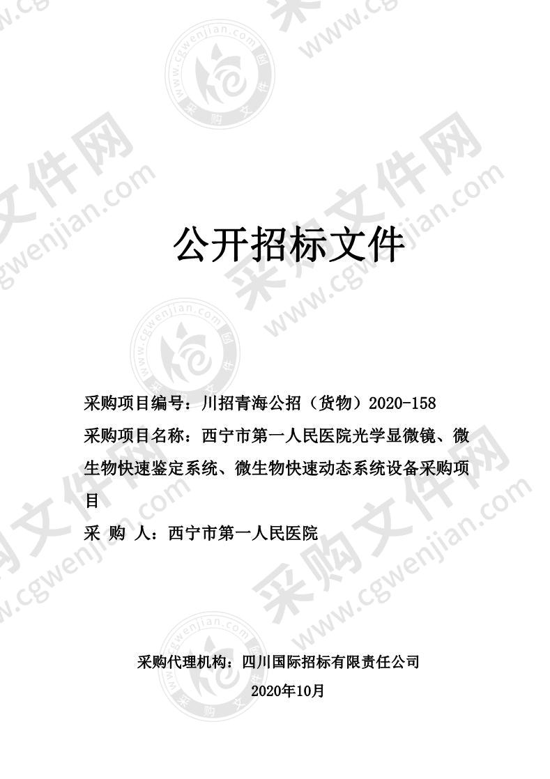 西宁市第一人民医院光学显微镜、微生物快速鉴定系统、微生物快速动态系统设备采购项目