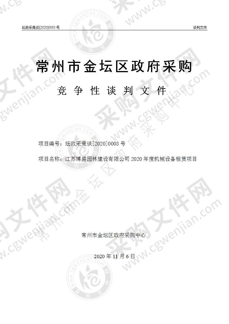 江苏博盛园林建设有限公司2020年度机械设备租赁项目