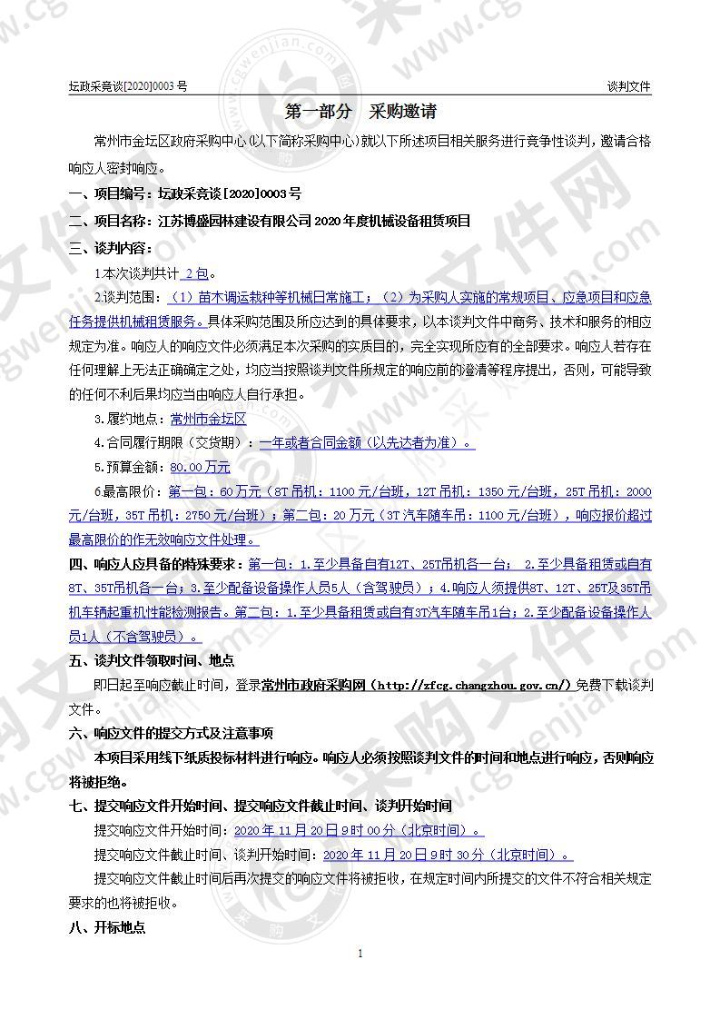 江苏博盛园林建设有限公司2020年度机械设备租赁项目