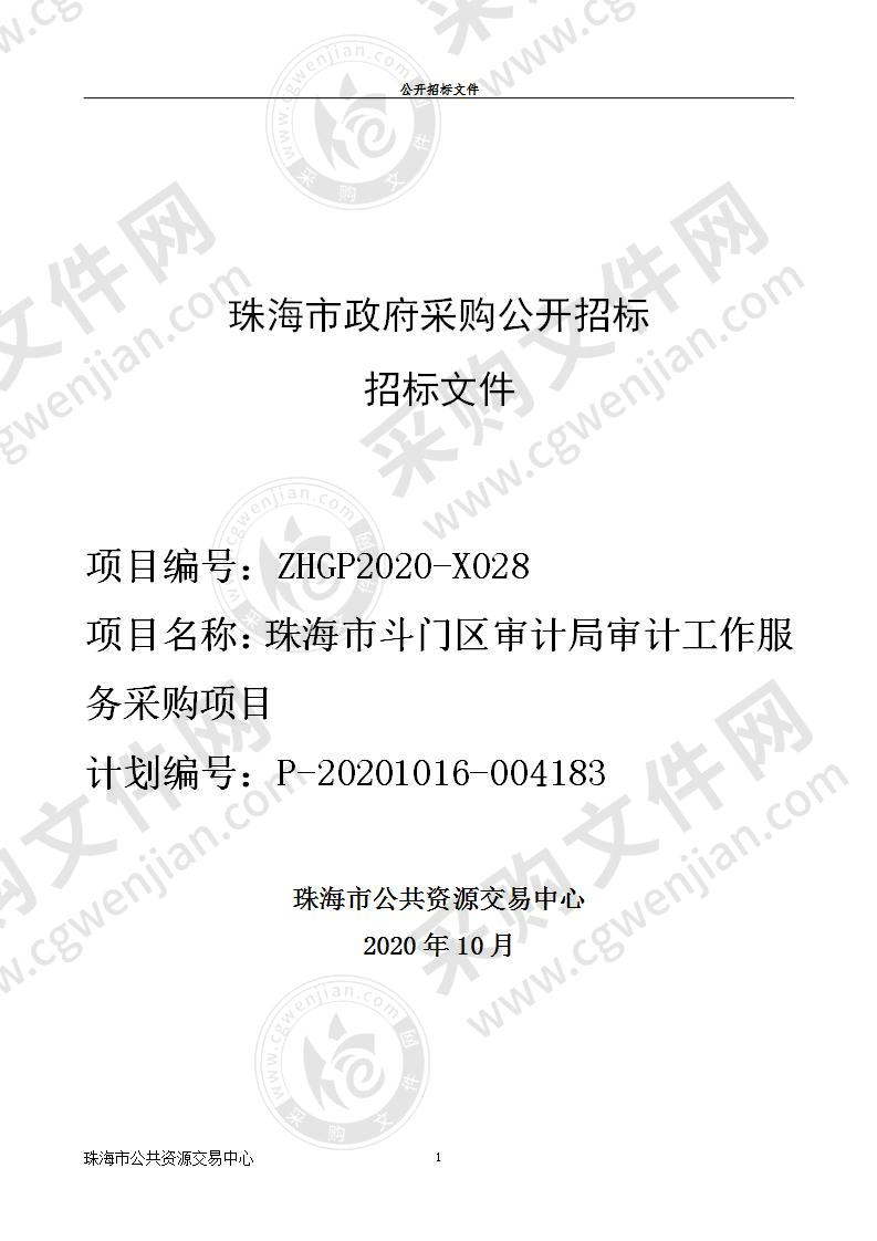 珠海市斗门区审计局审计工作服务采购项目