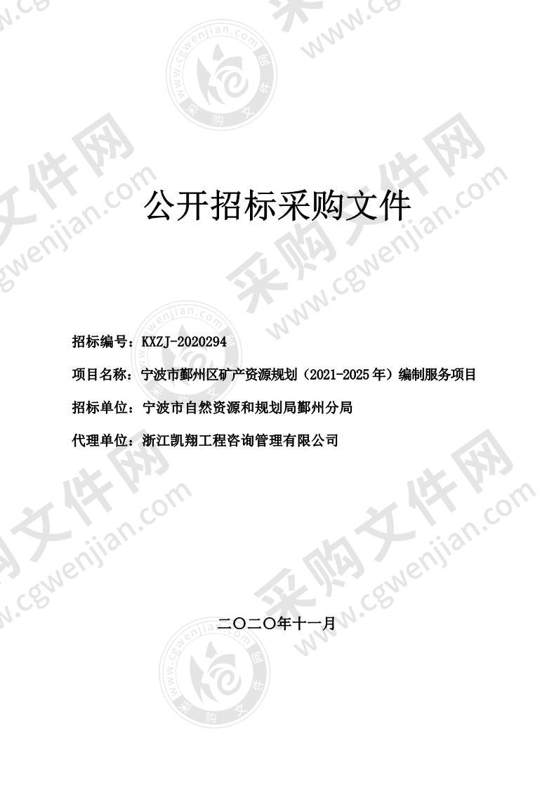 宁波市鄞州区矿产资源规划（2021-2025年）编制服务项目