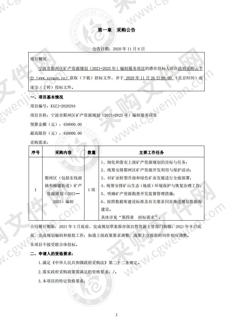 宁波市鄞州区矿产资源规划（2021-2025年）编制服务项目