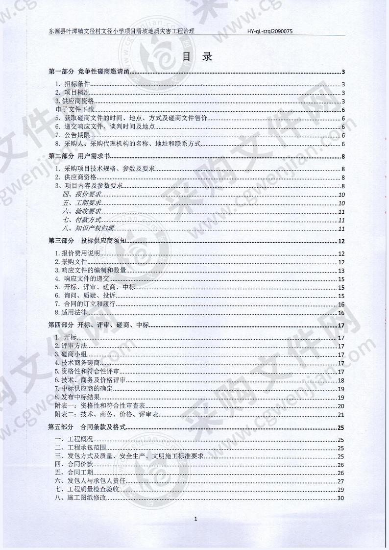 东源县叶潭镇文径村文径小学项目滑坡地质灾害工程治理项目