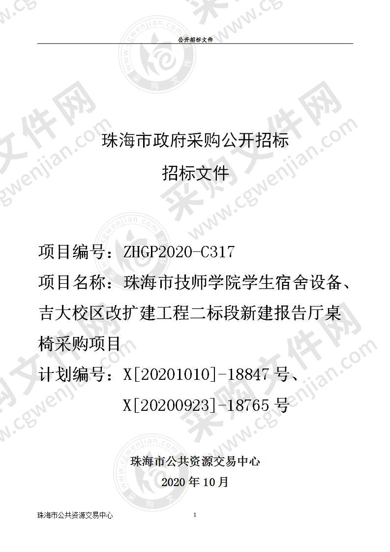 珠海市技师学院学生宿舍设备、吉大校区改扩建工程二标段新建报告厅桌椅采购项目