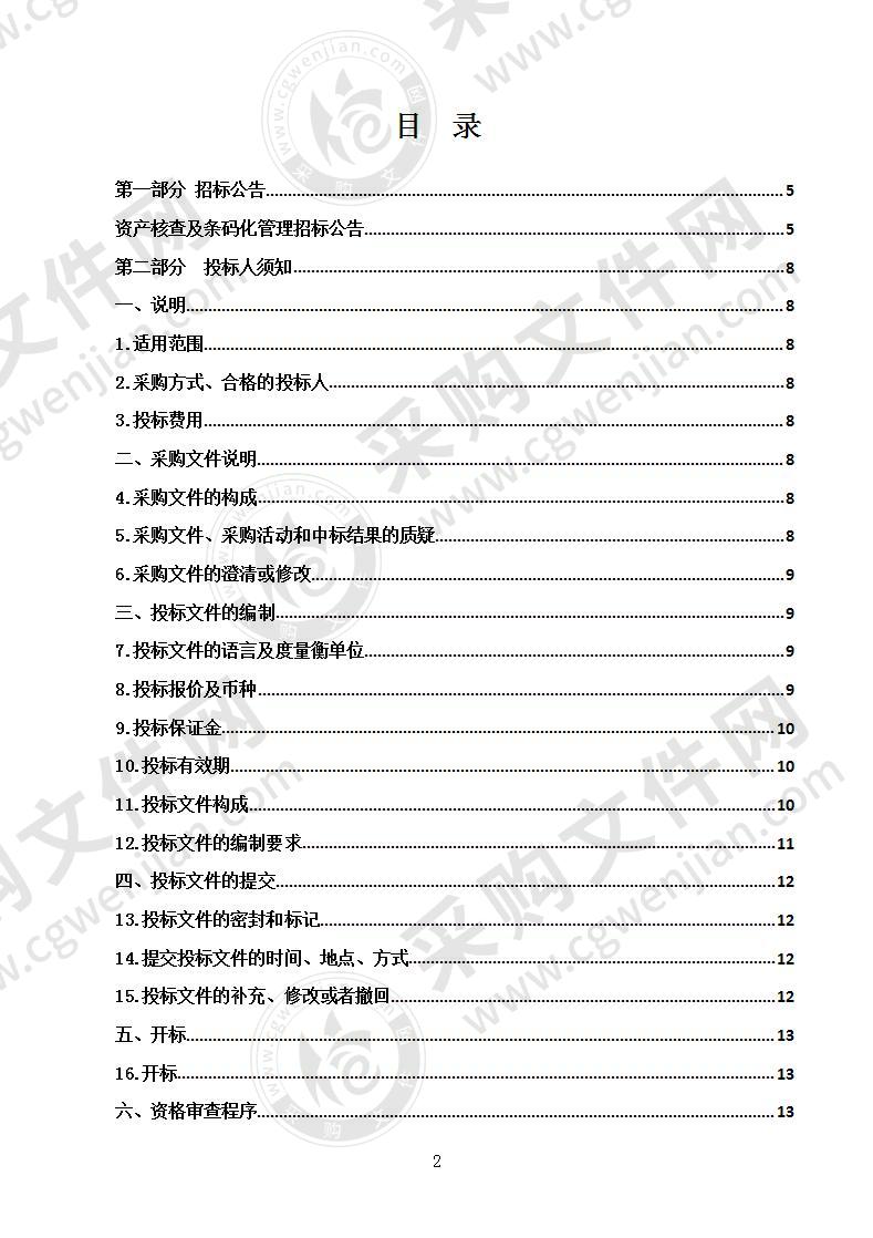 资产核查及条码化管理