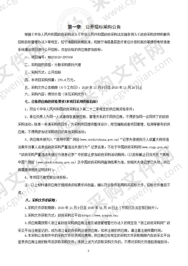 宁海县基层医疗单位补偿机制改革绩效考核信息系统建设项目