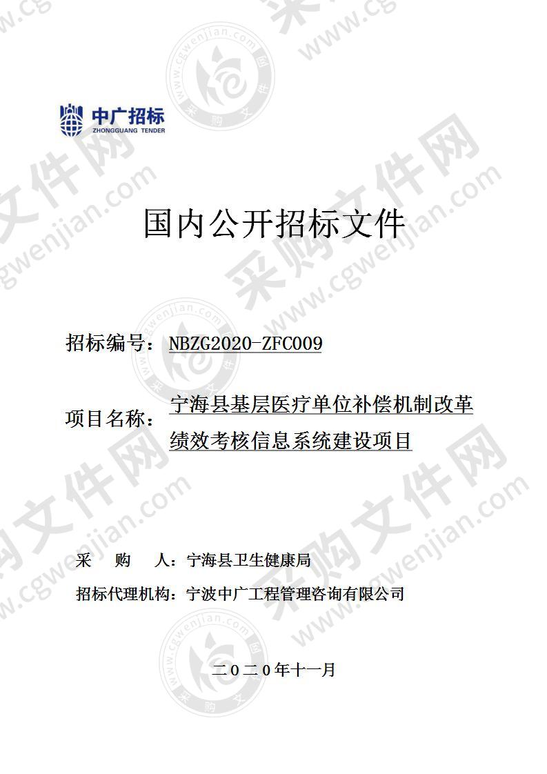 宁海县基层医疗单位补偿机制改革绩效考核信息系统建设项目