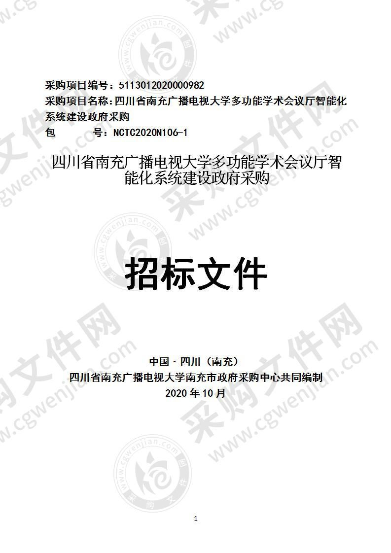 四川省南充广播电视大学多功能学术会议厅智能化系统建设政府采购