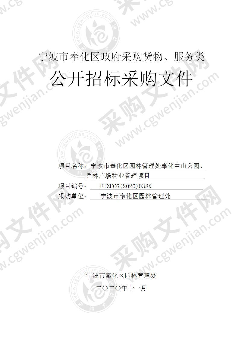 宁波市奉化区园林管理处奉化中山公园、岳林广场物业管理项目