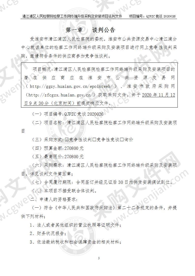 清江浦区人民检察院检察工作网终端升级采购及安装项目