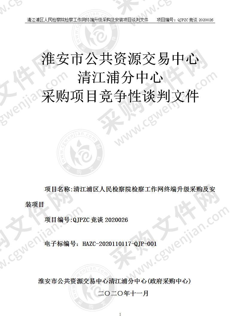 清江浦区人民检察院检察工作网终端升级采购及安装项目