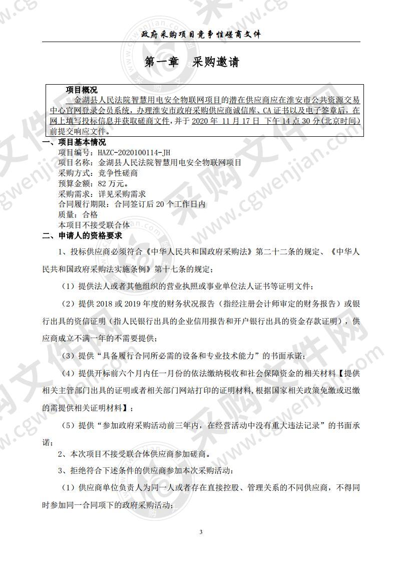 金湖县人民法院智慧用电安全物联网项目