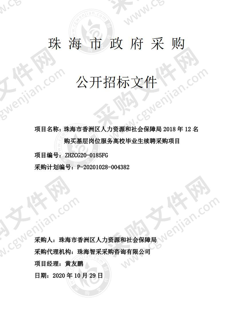 珠海市香洲区人力资源和社会保障局2018年12名购买基层岗位服务高校毕业生续聘采购项目