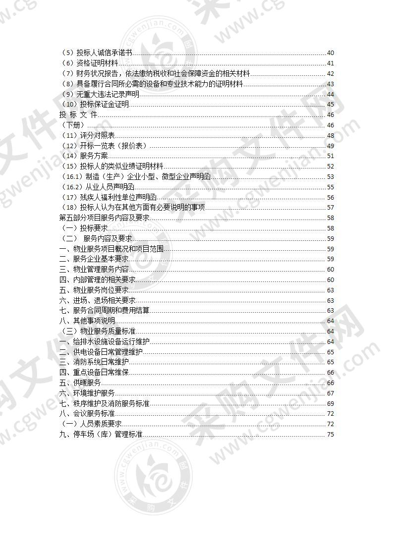 柴达木（国家级）循环经济中心及德令哈工业园综合产业区孵化基地物业管理服务项目