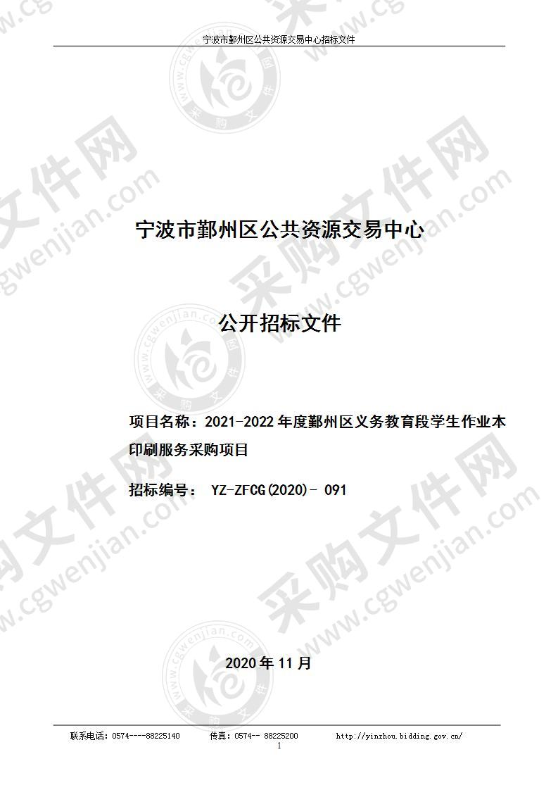 2021-2022年度鄞州区义务教育段学生作业本印刷服务采购项目